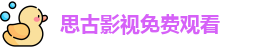 思古影视免费观看